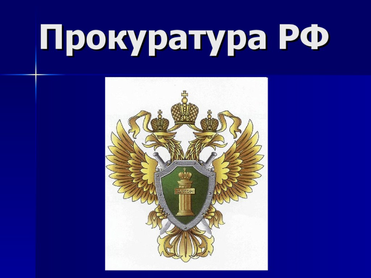 Прокуратура информирует.