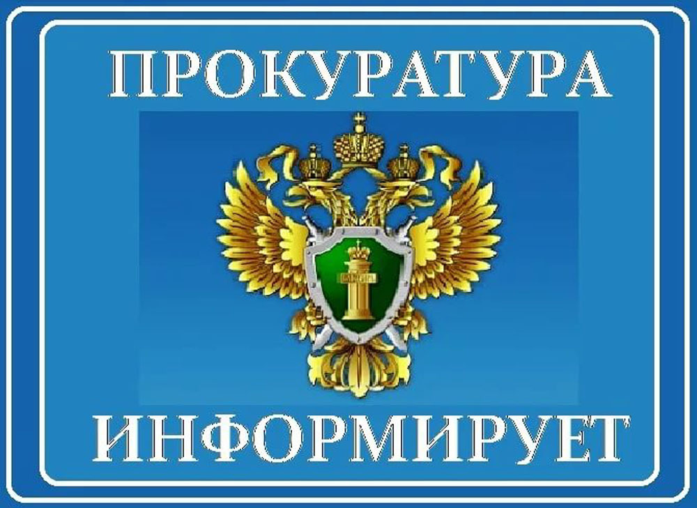 Прокуратура Ровеньского района информирует.