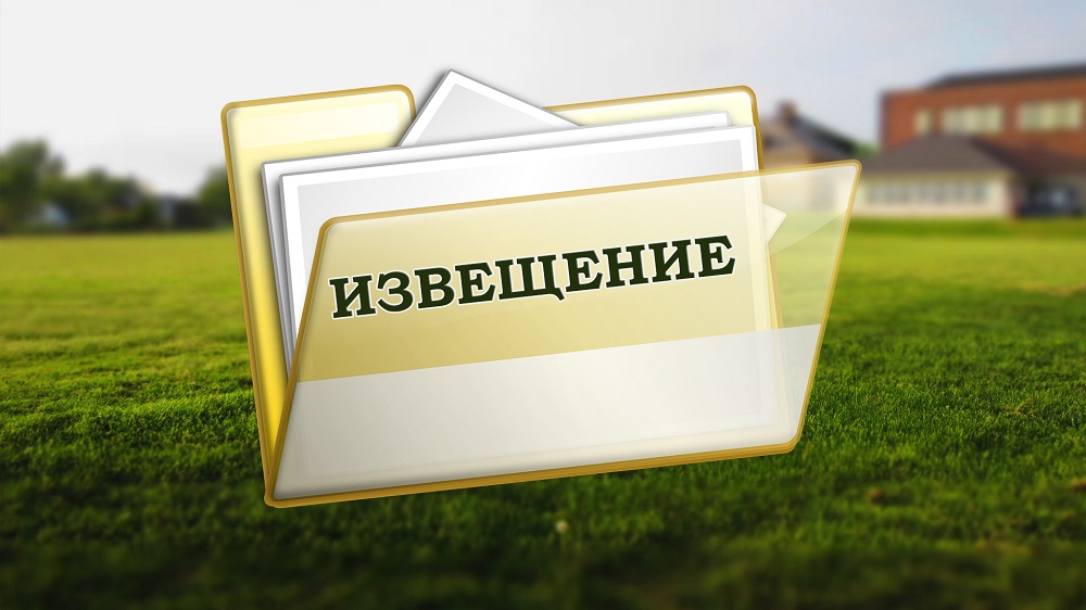 ИЗВЕЩЕНИЕ о принятии акта об утверждении результатов определения кадастровой стоимости земельных участков на территории Белгородской области.