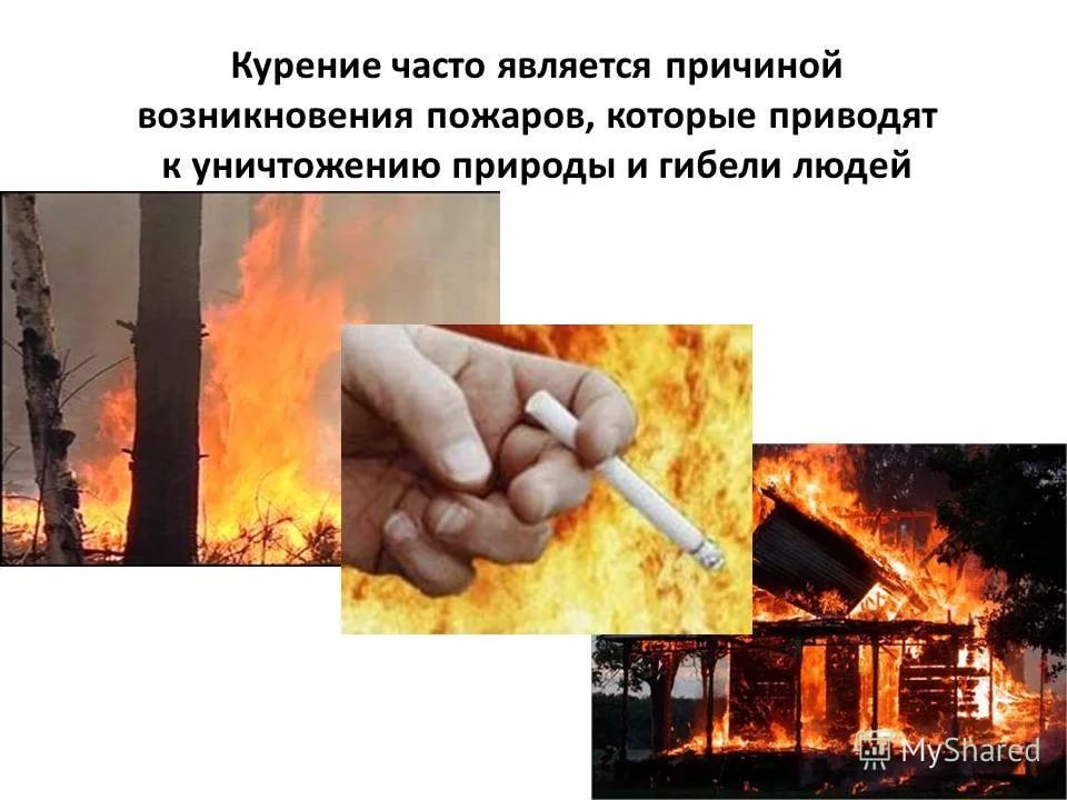 Курение может стать причиной пожара.