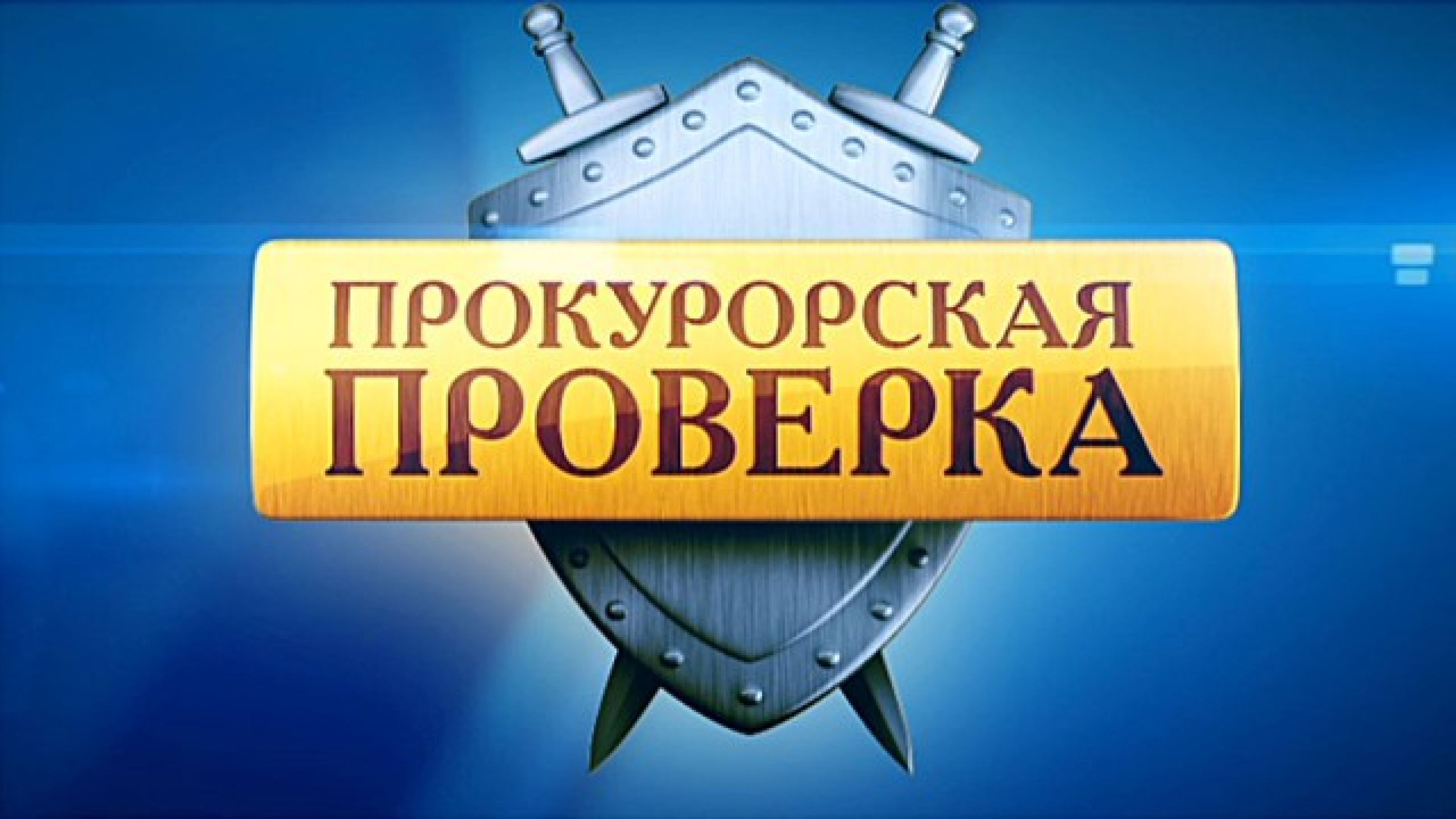 Результаты прокурорской проверки в отношении ООО «Ровеньский коммунальщик».