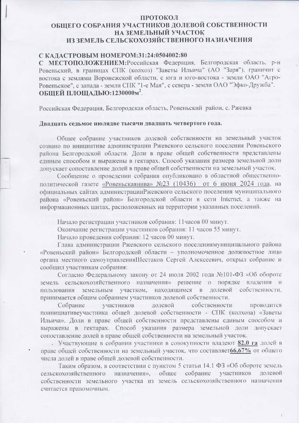 Протокол общего собрания участников общей долевой собственности на земельный участок сельскохозяйственного назначения с кадастровым номером 31:24:0504002:80.