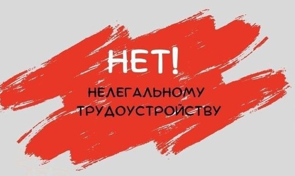 Трудовые отношения, основанные на устной договоренности без заключения письменного трудового договора, лишают работника в получении социальной и правовой защиты..