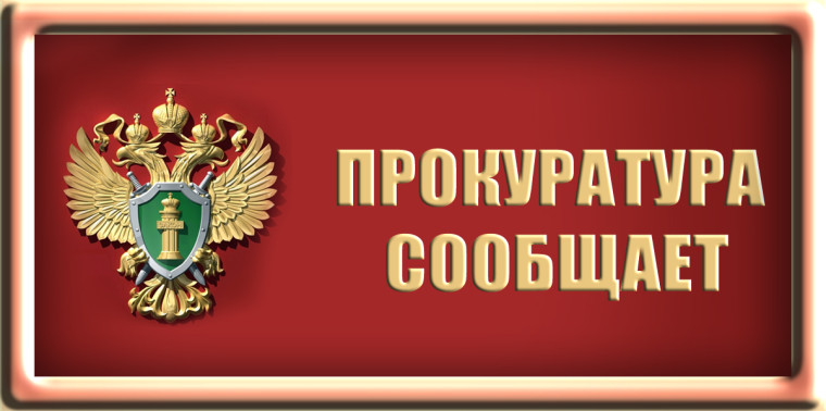 Прокуратура информирует. Прокуратура информирует.