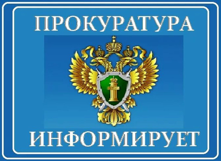 Прокуратура Ровеньского района информирует. Прокуратура Ровеньского района информирует.